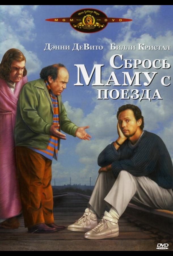 Смотреть на Лордфильм 2.0 Фильм Сбрось маму с поезда 1987