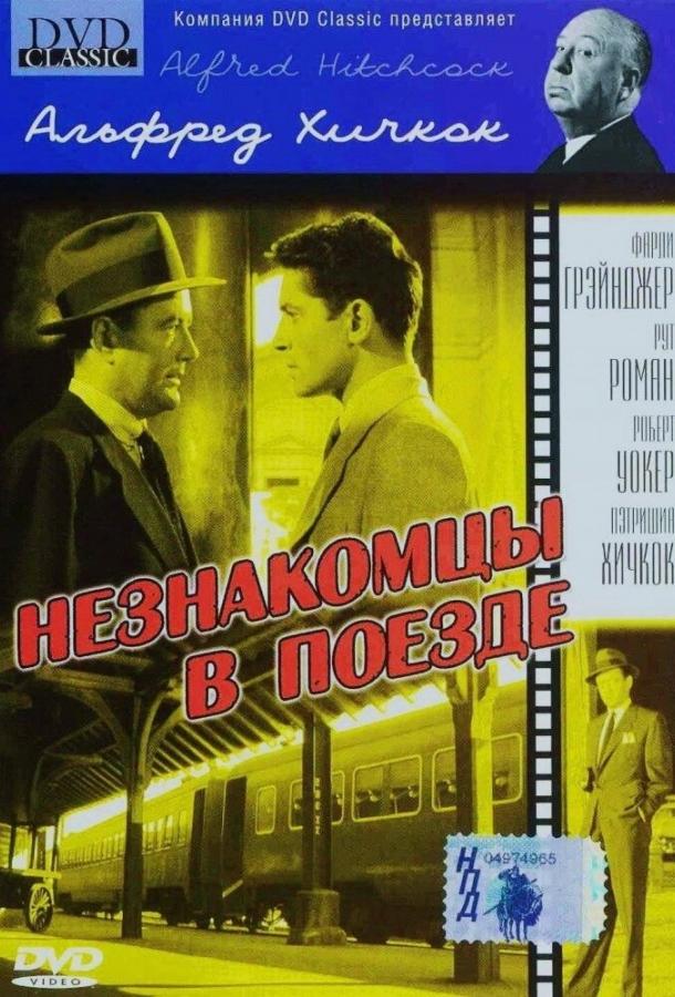 Смотреть на Лордфильм 2.0 Фильм Незнакомцы в поезде 1951